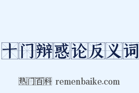 十门辩惑论反义词是什么意思的图片
